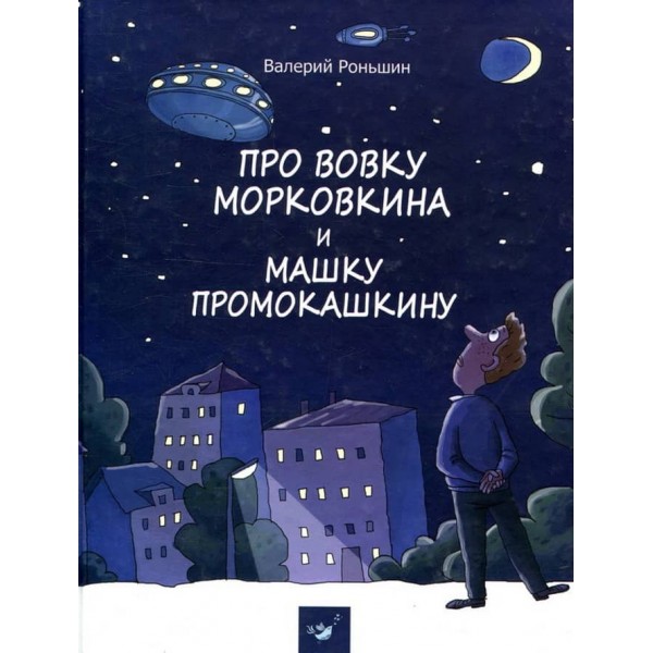 Про Вовку Морквина і Машку Промокашку