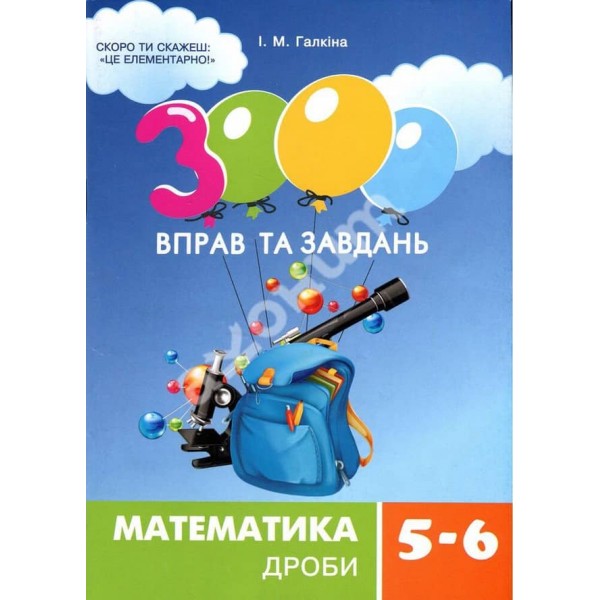 3000 вправ та завдань. Математика 5-6 клас. Дроби