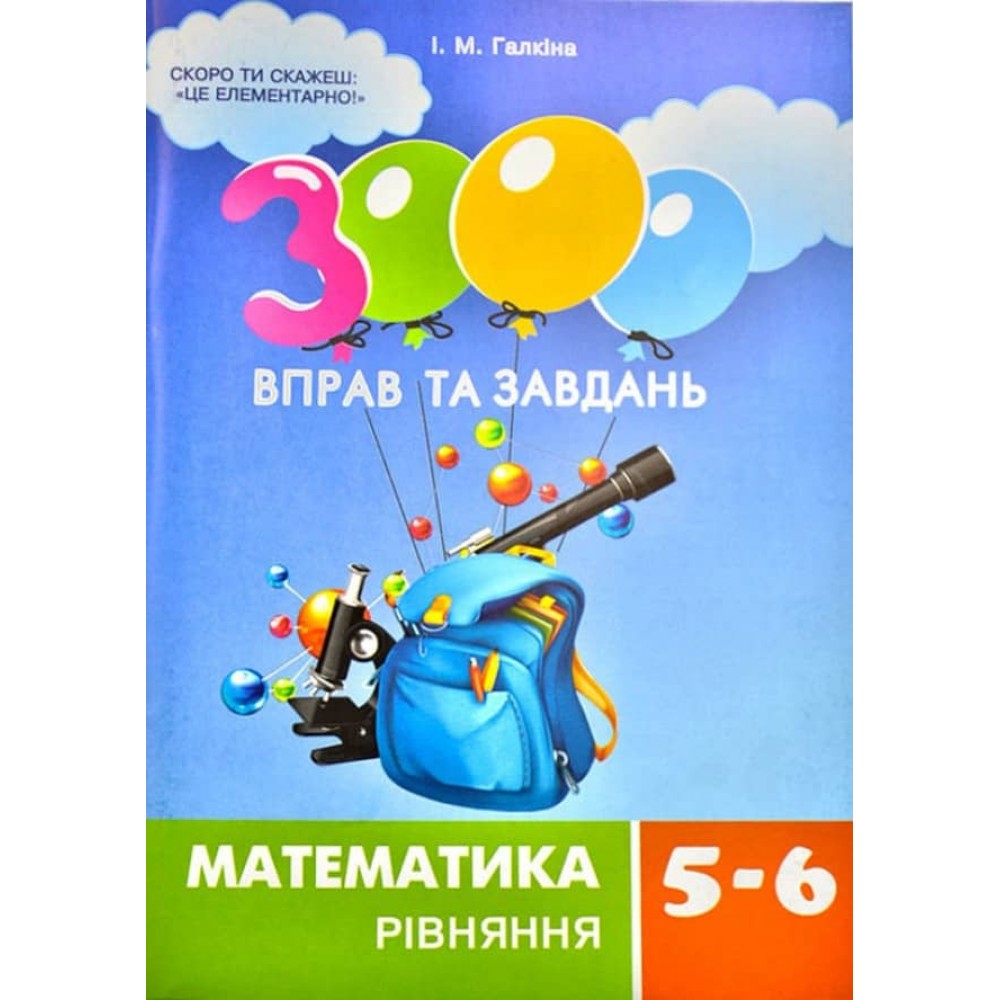 3000 вправ та завдань. Математика 5-6 клас. Рівняння