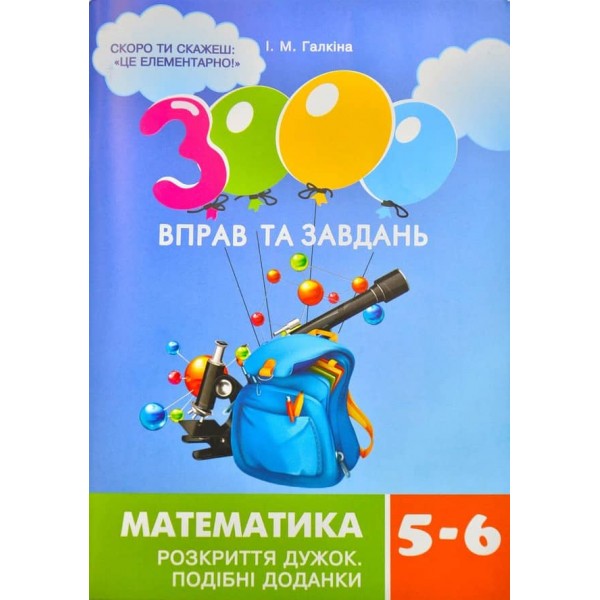 3000 вправ та завдань. Математика 5-6 клас. Розкриття дужок
