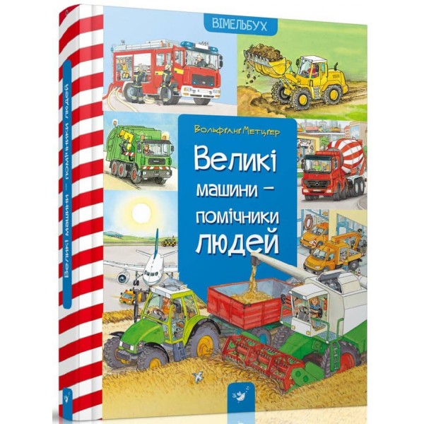 Великі машини – помічники людей