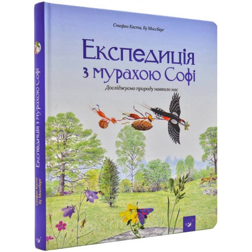 Експедиція з мурахою Софі
