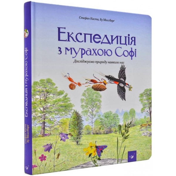 Експедиція з мурахою Софі