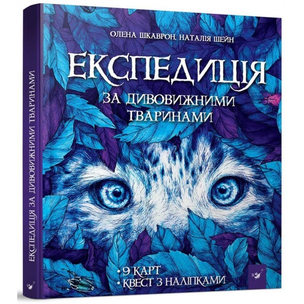 Експедиція за дивовижними тваринами