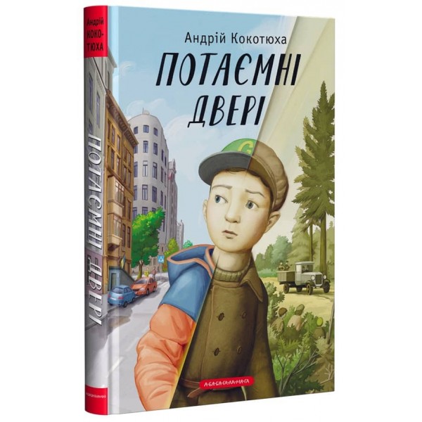 Потаємні двері