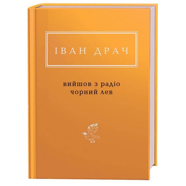 Вийшов з радіо чорний лев