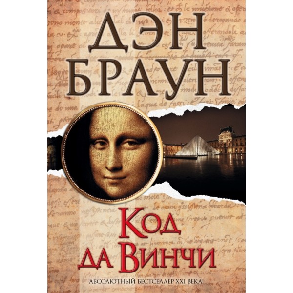 Код да Вінчі