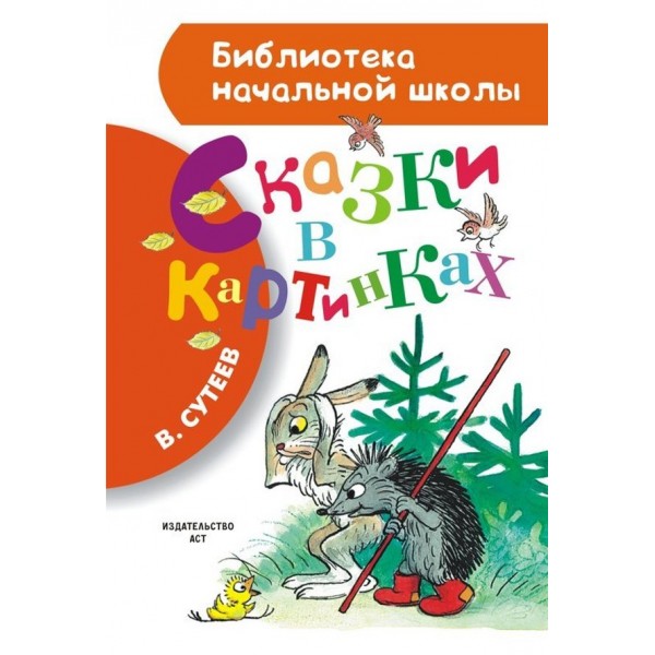 Казки в картинках