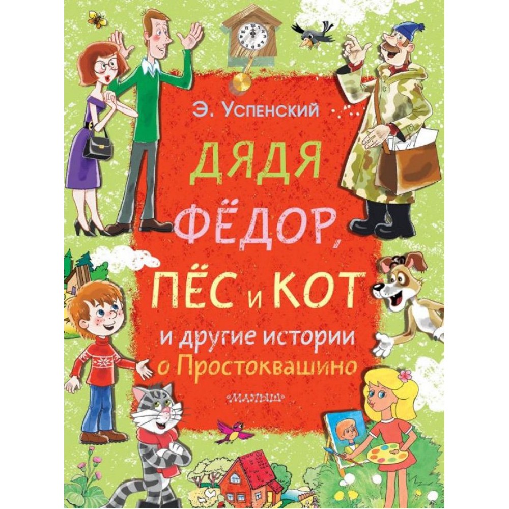 Дядя Федір, пес і кіт та інші історії про Простоквашино