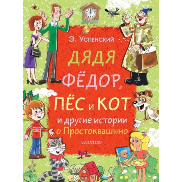Дядя Федір, пес і кіт та інші історії про Простоквашино