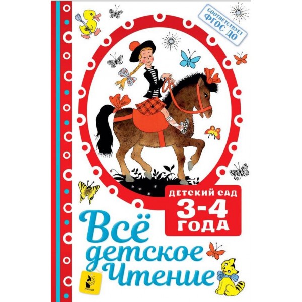Усе дитяче читання. 3-4 роки