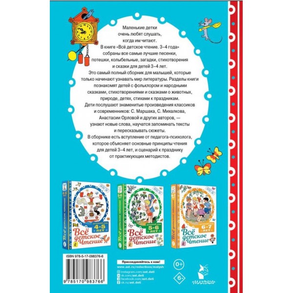 Усе дитяче читання. 3-4 роки