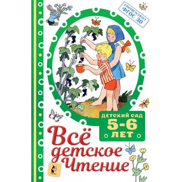 Усе дитяче читання. 5-6 років