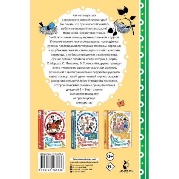 Усе дитяче читання. 5-6 років