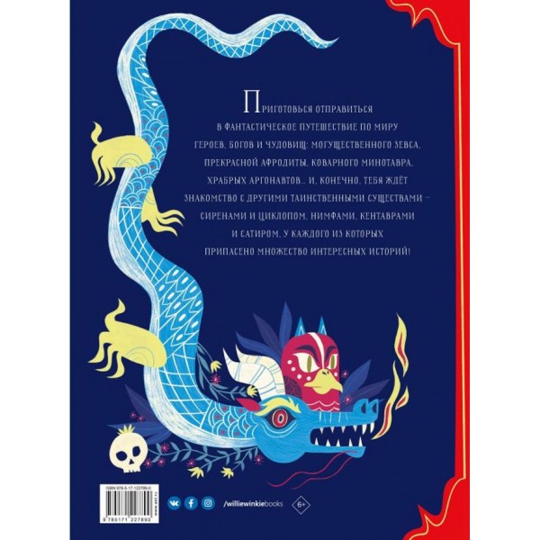 Велика книга міфів. Боги та герої з усього світу