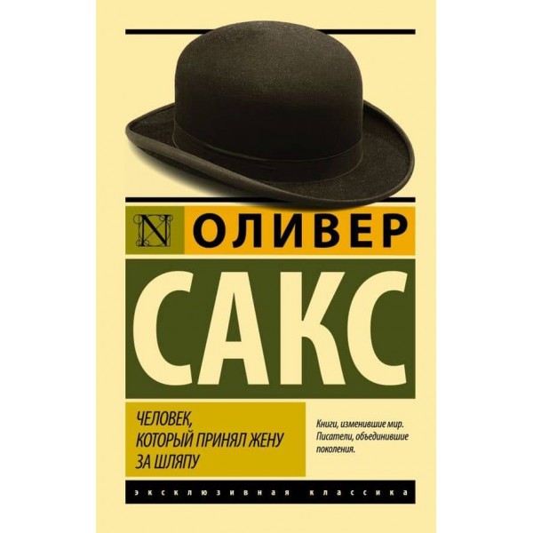 Чоловік, який прийняв дружину за капелюх, та інші історії з лікарської практики