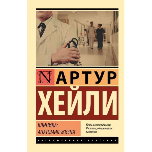 Клініка: анатомія життя