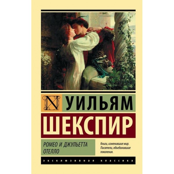 Ромео і Джульєтта. Отелло