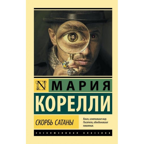 Скорбота Сатани