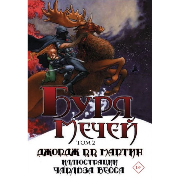 Пісня льоду і вогню. Том 3. Буря мечів