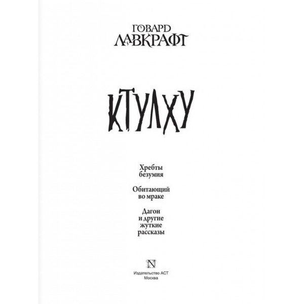 Ктулху. Подарункове видання