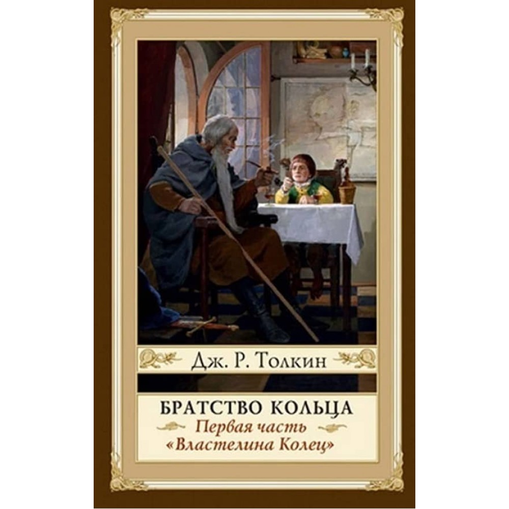 Володар Перснів. Частина 1. Братство Персня