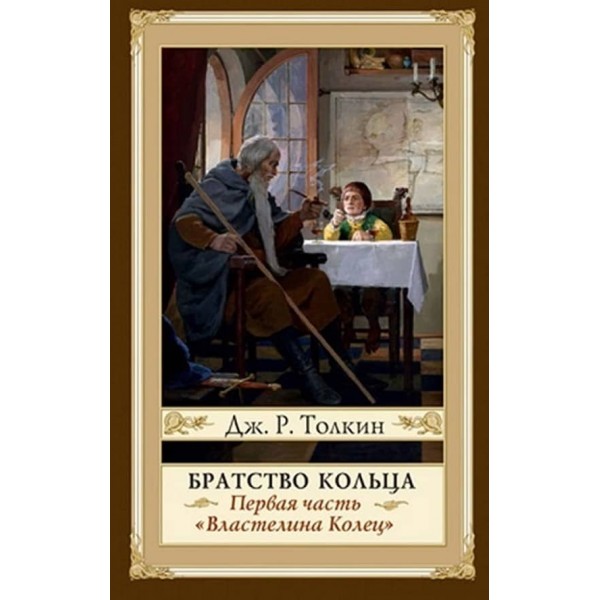 Володар Перснів. Частина 1. Братство Персня