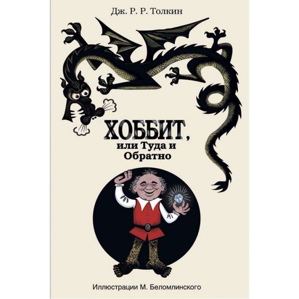 Гоббіт (Хоббіт), або Туди і звідти 