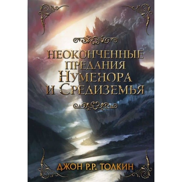 Легендаріум Середзем'я. Неоконченные предания Нуменора и Средиземья