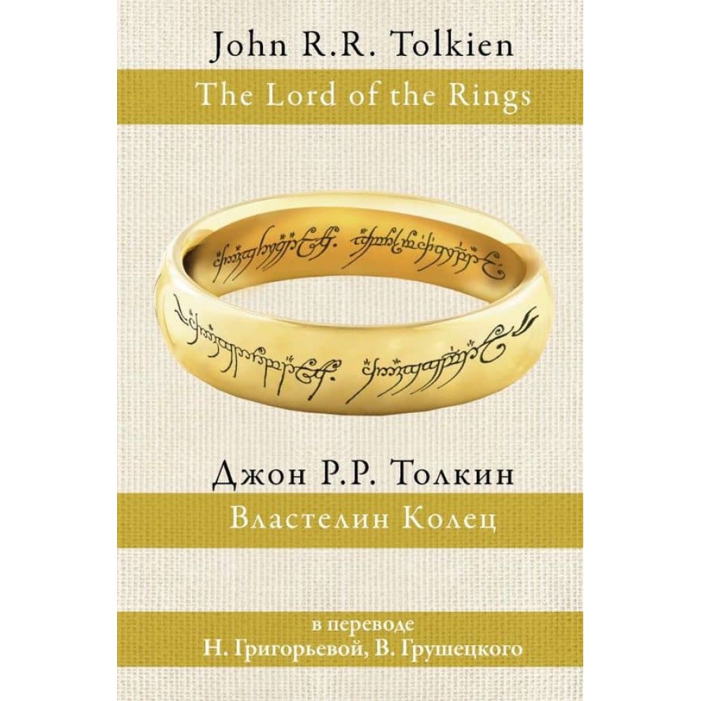 Володар Перснів (в одному томі)