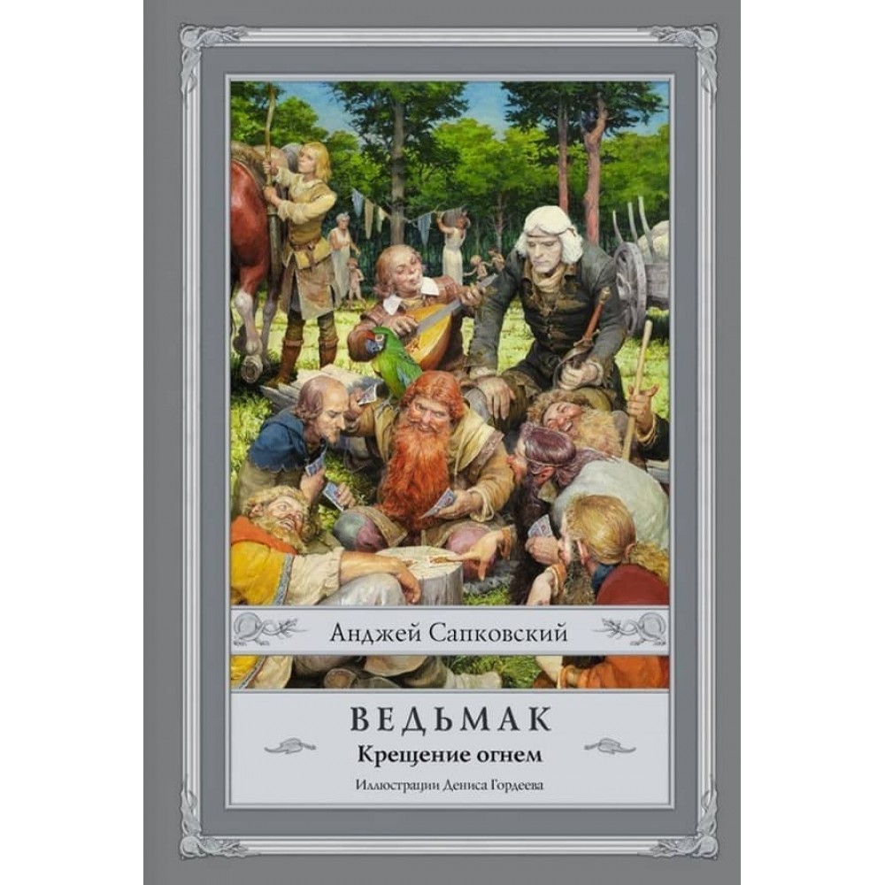 Відьмак. Книга 5. Хрещення вогнем