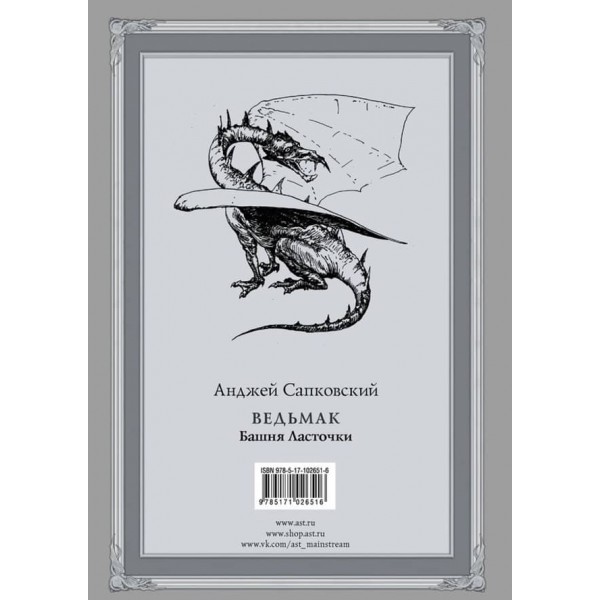 Відьмак. Книга 6. Вежа Ластівки