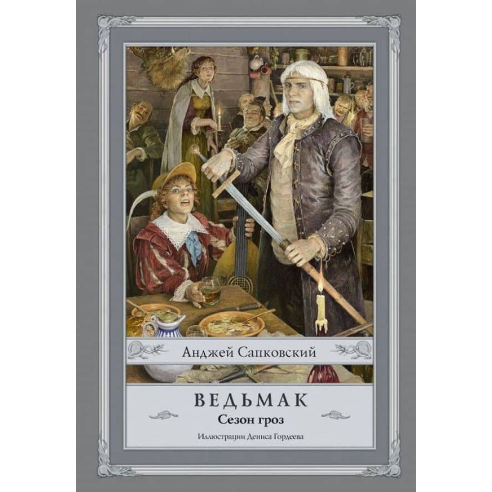 Відьмак. Книга 8. Сезон гроз
