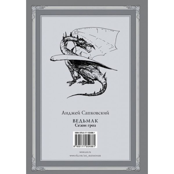 Відьмак. Книга 8. Сезон гроз
