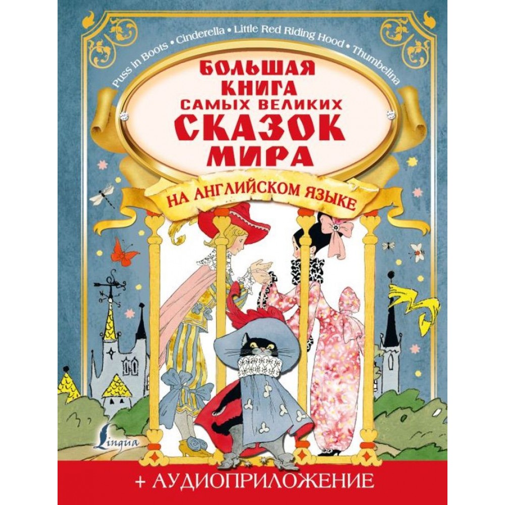 Велика книга найбільш великих казок світу англійською мовою + аудіододаток