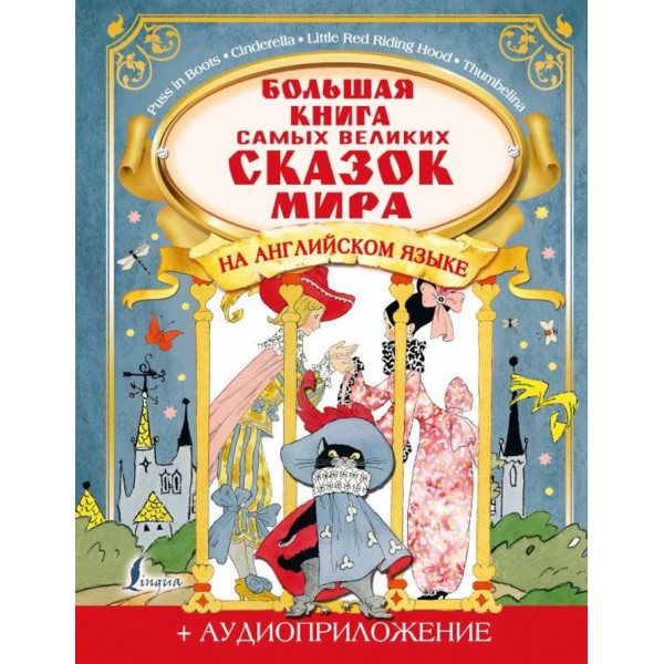 Велика книга найбільш великих казок світу англійською мовою + аудіододаток