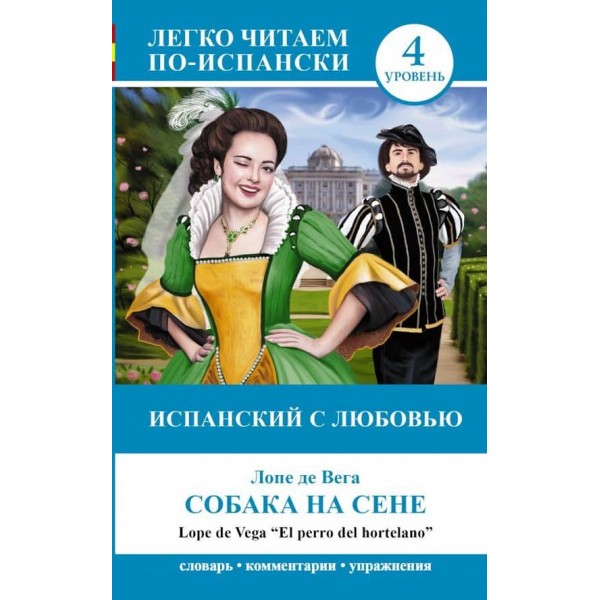 Іспанська з любов'ю. Собака на сіні | El perro del hortelano