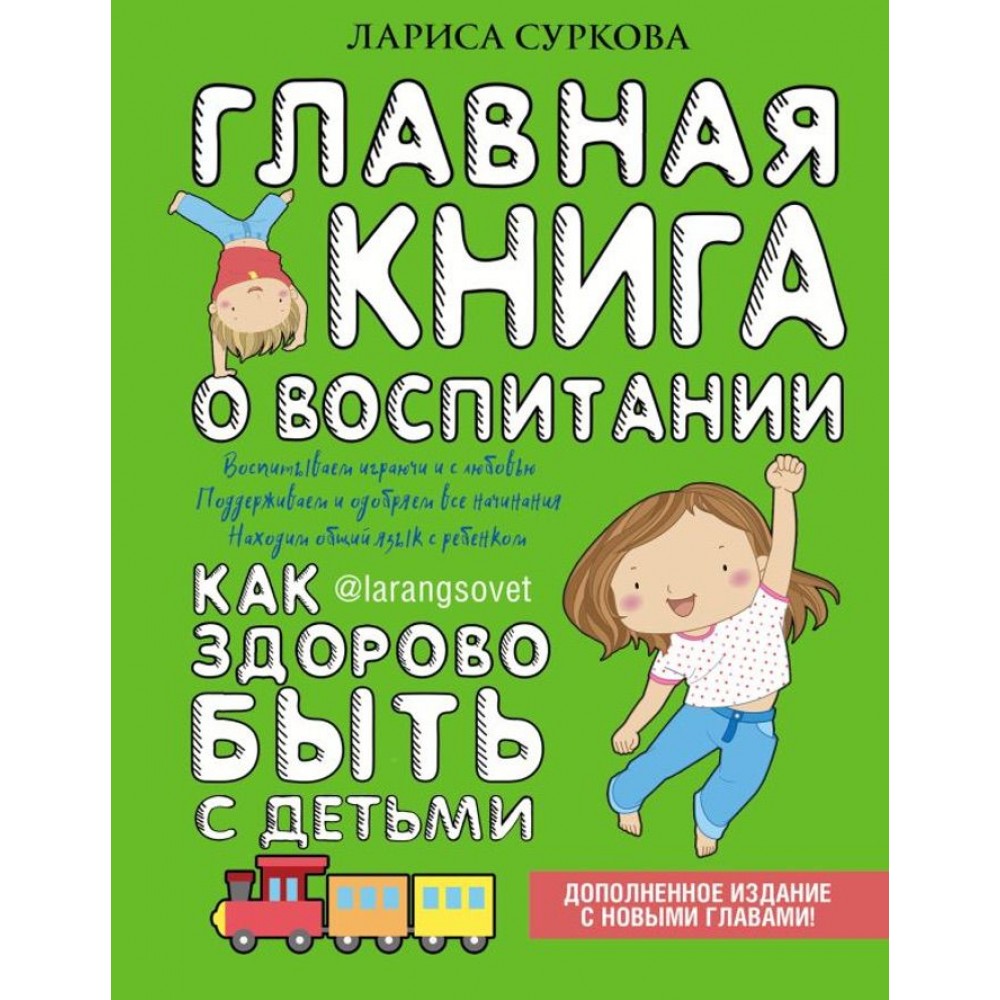 Головна книга про виховання: як здорово бути з дітьми