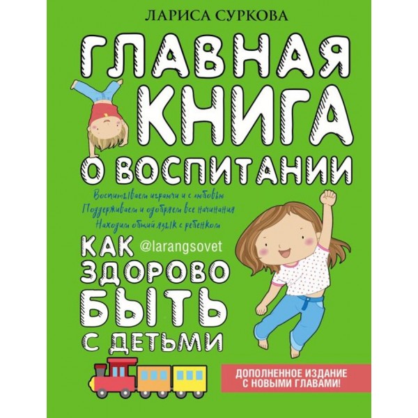 Головна книга про виховання: як здорово бути з дітьми
