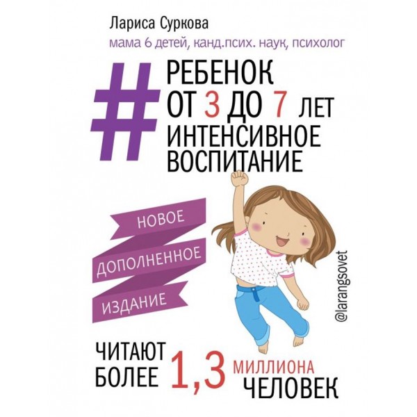 Дитина від 3 до 7 років: інтенсивне виховання. Нове доповнене видання