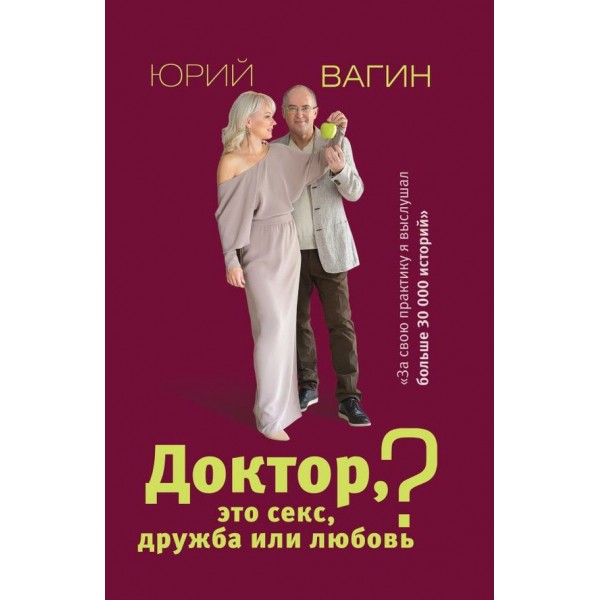 Докторе, це секс, дружба чи кохання? Секрети щасливого особистого життя від психотерапевта