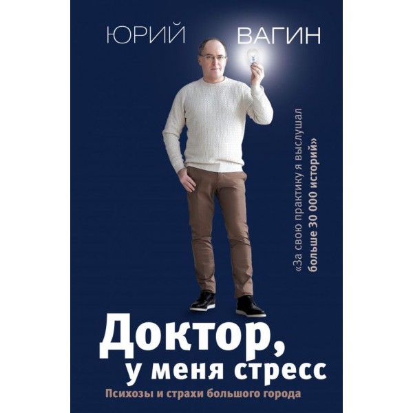 Докторе, у мене стрес. Психози і страхи великого міста