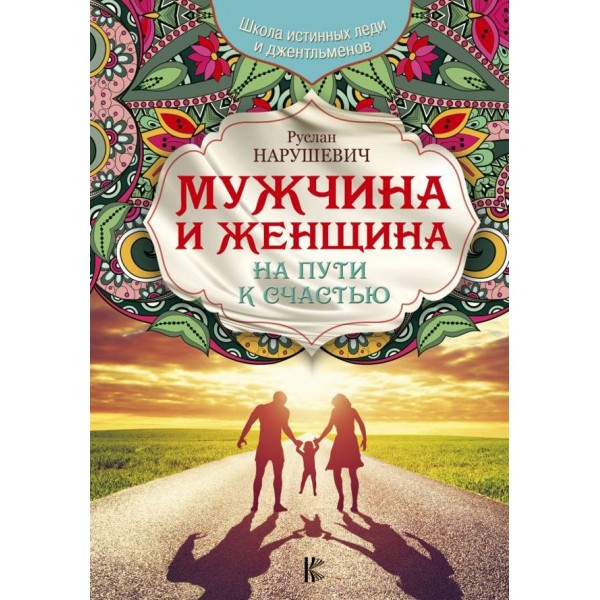Чоловік і жінка. На шляху до щастя