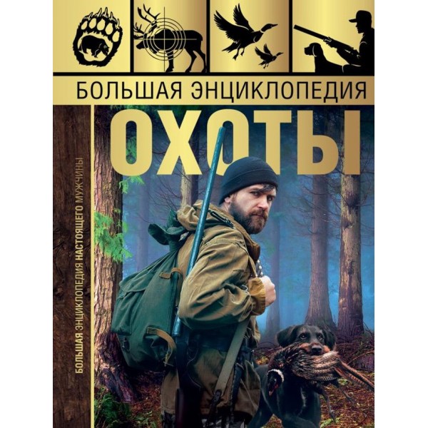 Велика енциклопедія полювання