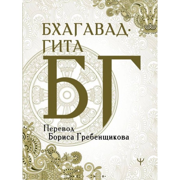 Бхагавад-гіта. Переклад Бориса Гребенщикова