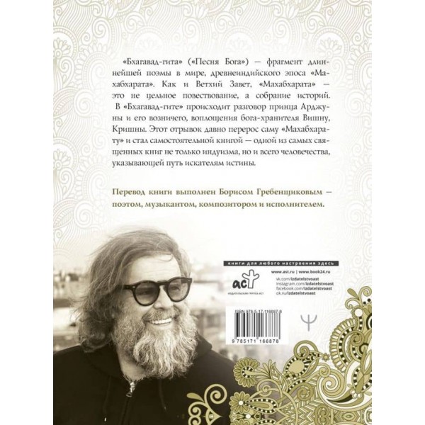 Бхагавад-гіта. Переклад Бориса Гребенщикова