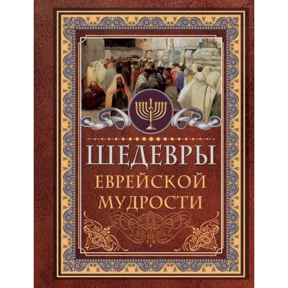 Шедеври єврейської мудрості