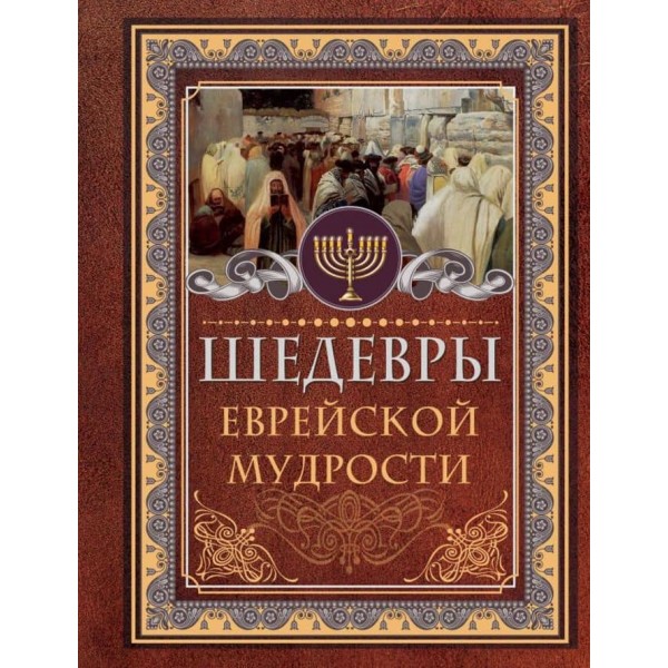 Шедеври єврейської мудрості