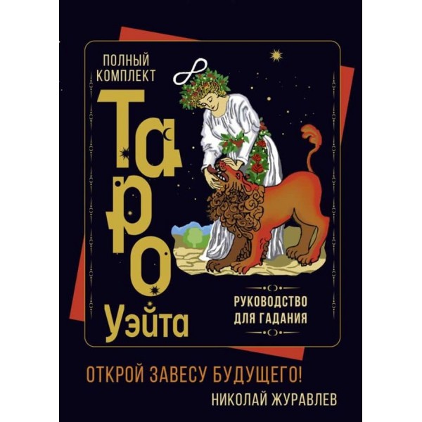 Повний комплект Таро Вейта. Посібник для ворожіння. Відкрий завісу майбутнього!