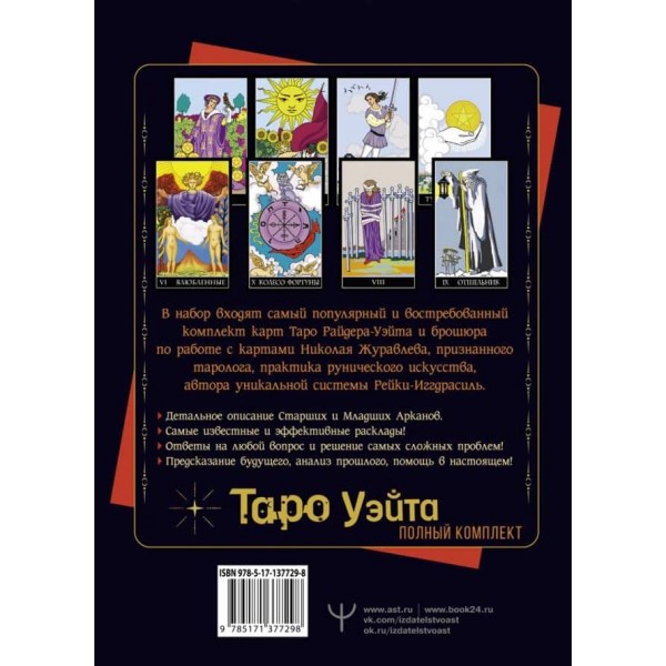 Повний комплект Таро Вейта. Посібник для ворожіння. Відкрий завісу майбутнього!